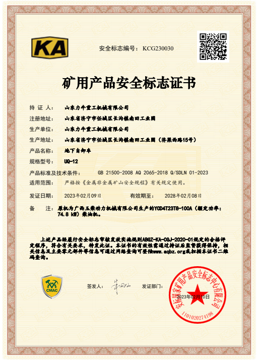 山東力牛重工機(jī)械新增12噸礦安證書